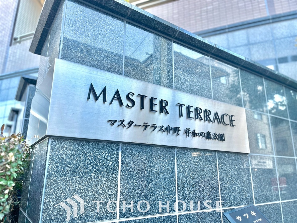 マスターテラス中野平和の森公園