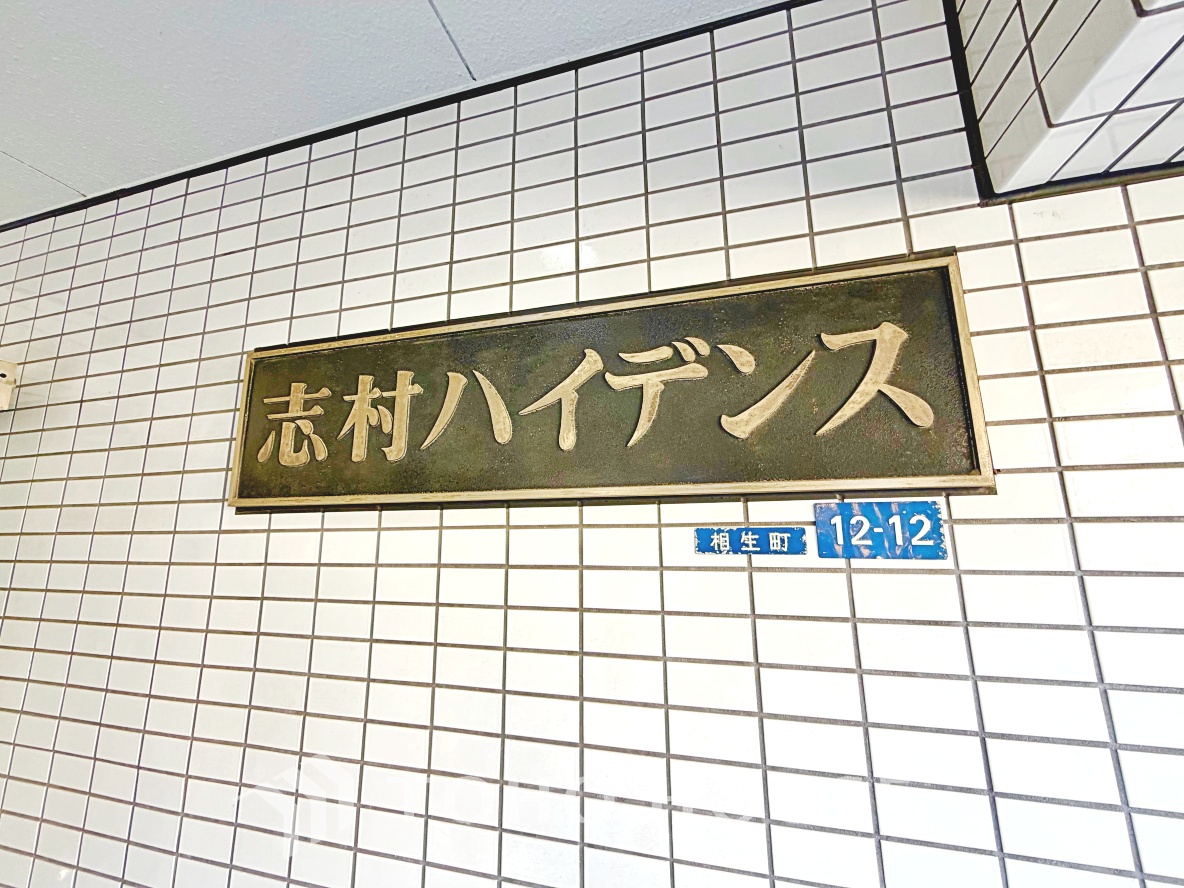 志村ハイデンス