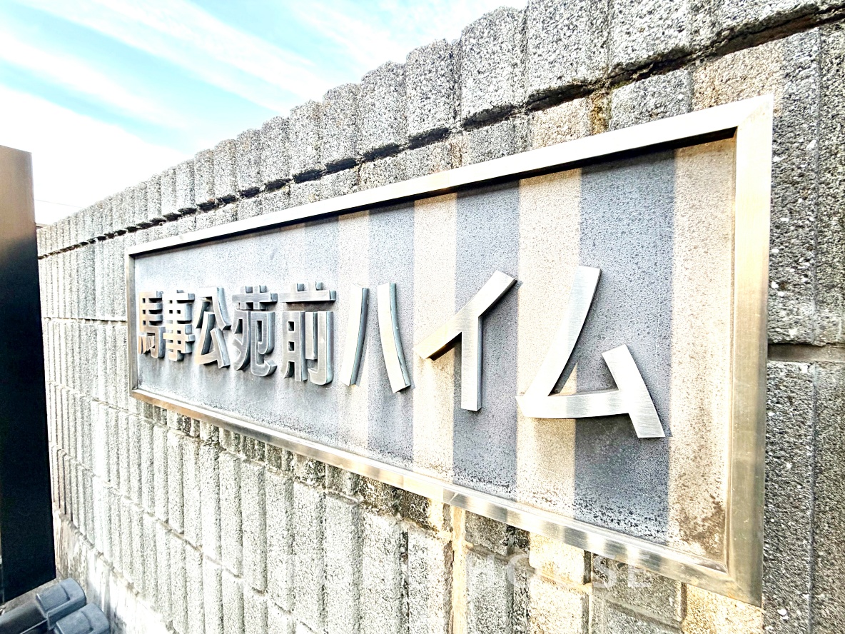 馬事公苑ハイム2号棟