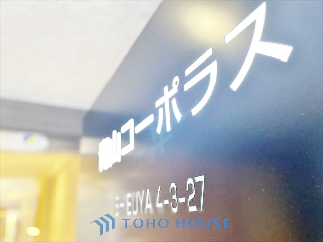 青山コーポラス