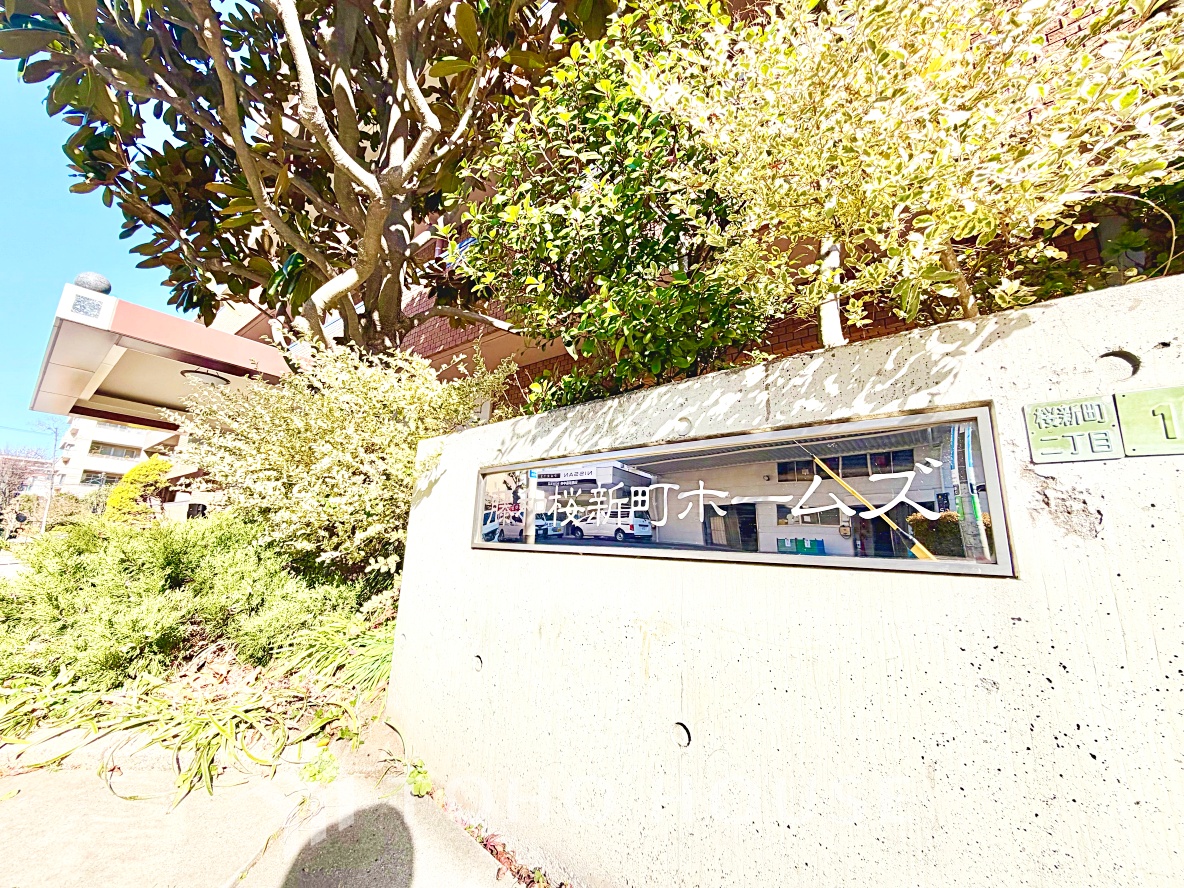 藤和桜新町ホームズ