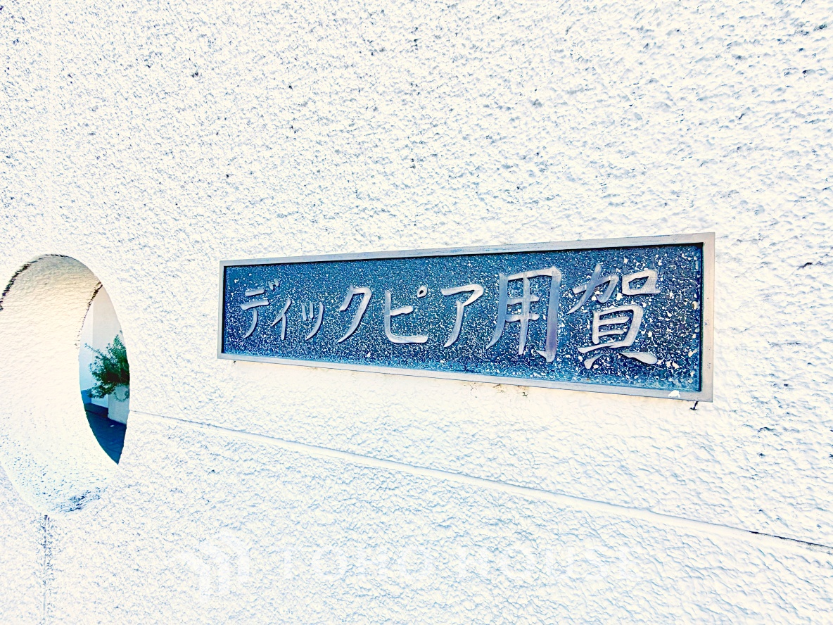 ディックピア用賀