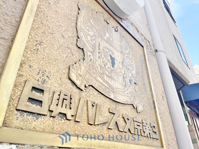 日興パレス文京第３