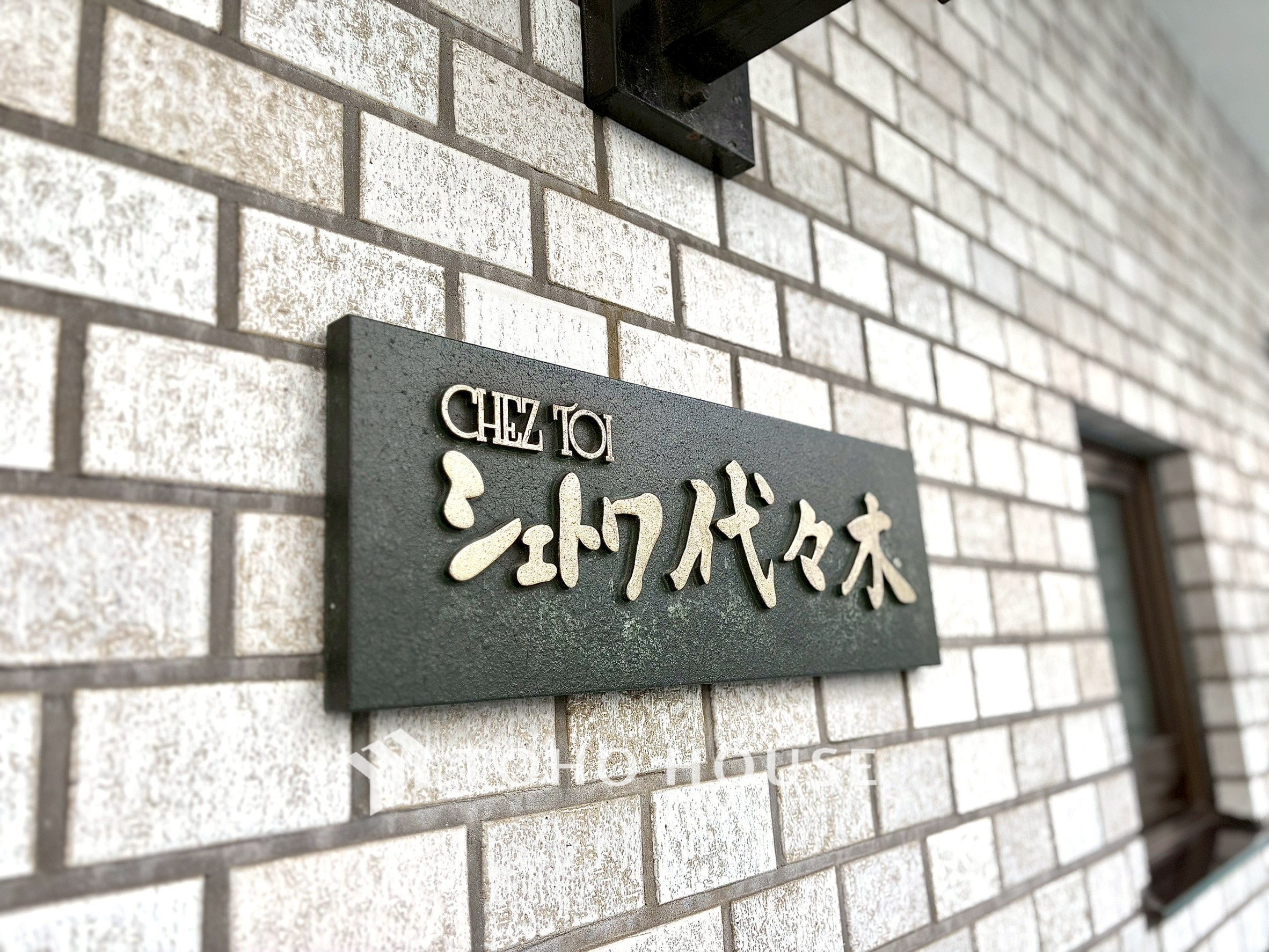 シェトワ代々木