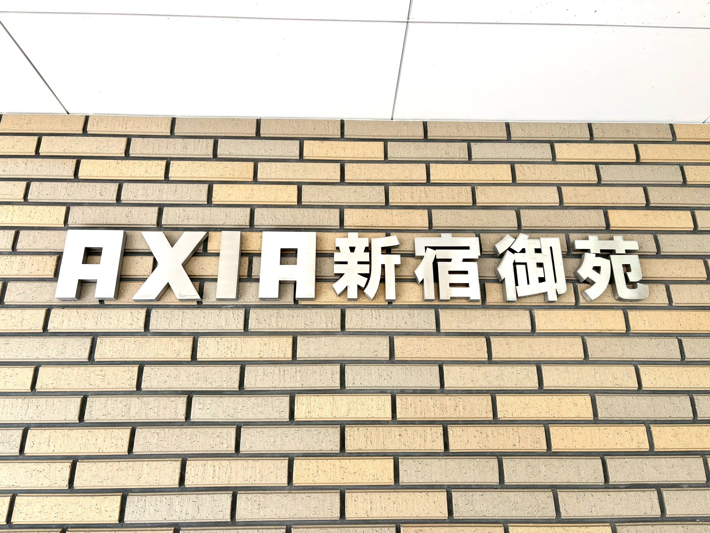 アクシア新宿御苑