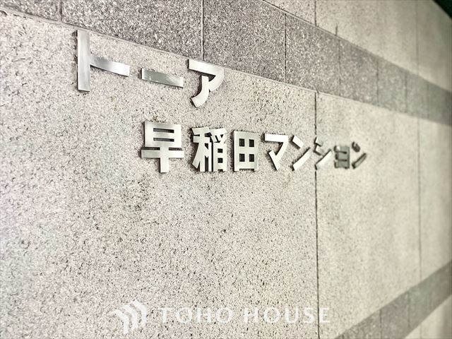 トーア早稲田マンション