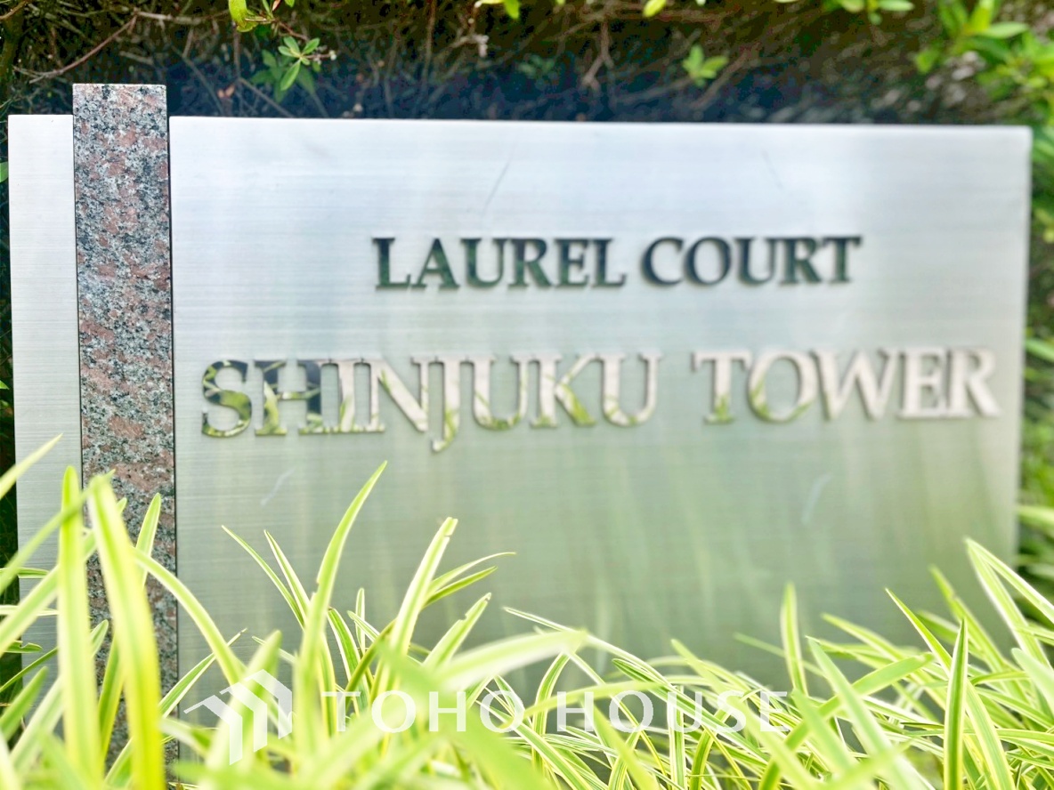 ローレルコート新宿タワー