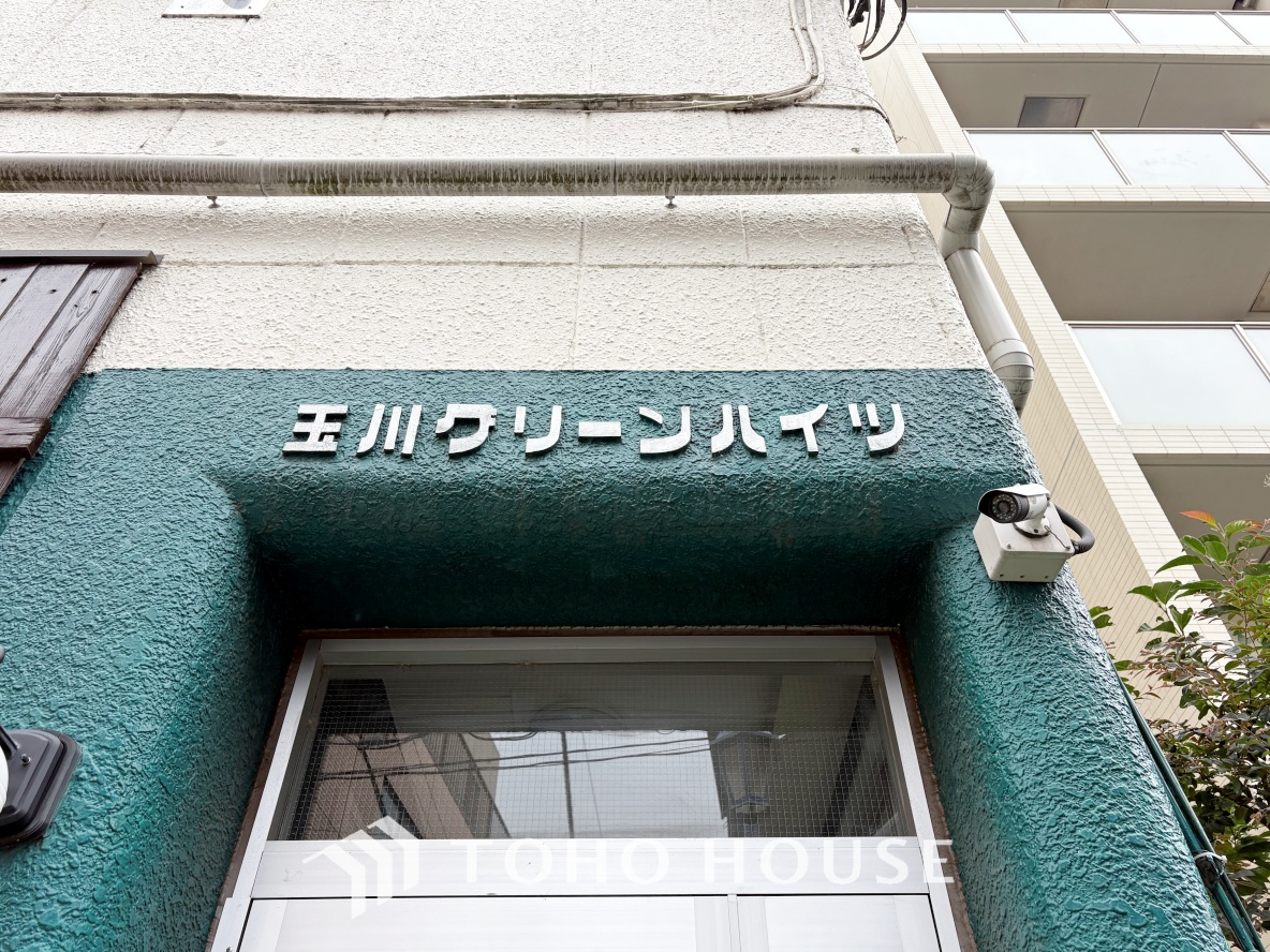 玉川グリーンハイツ