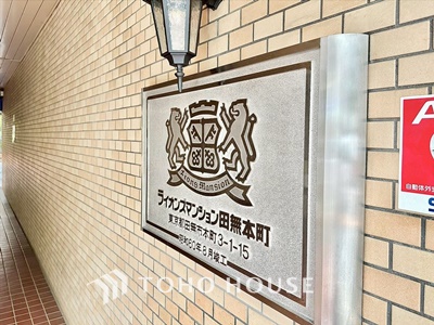ライオンズマンション田無本町