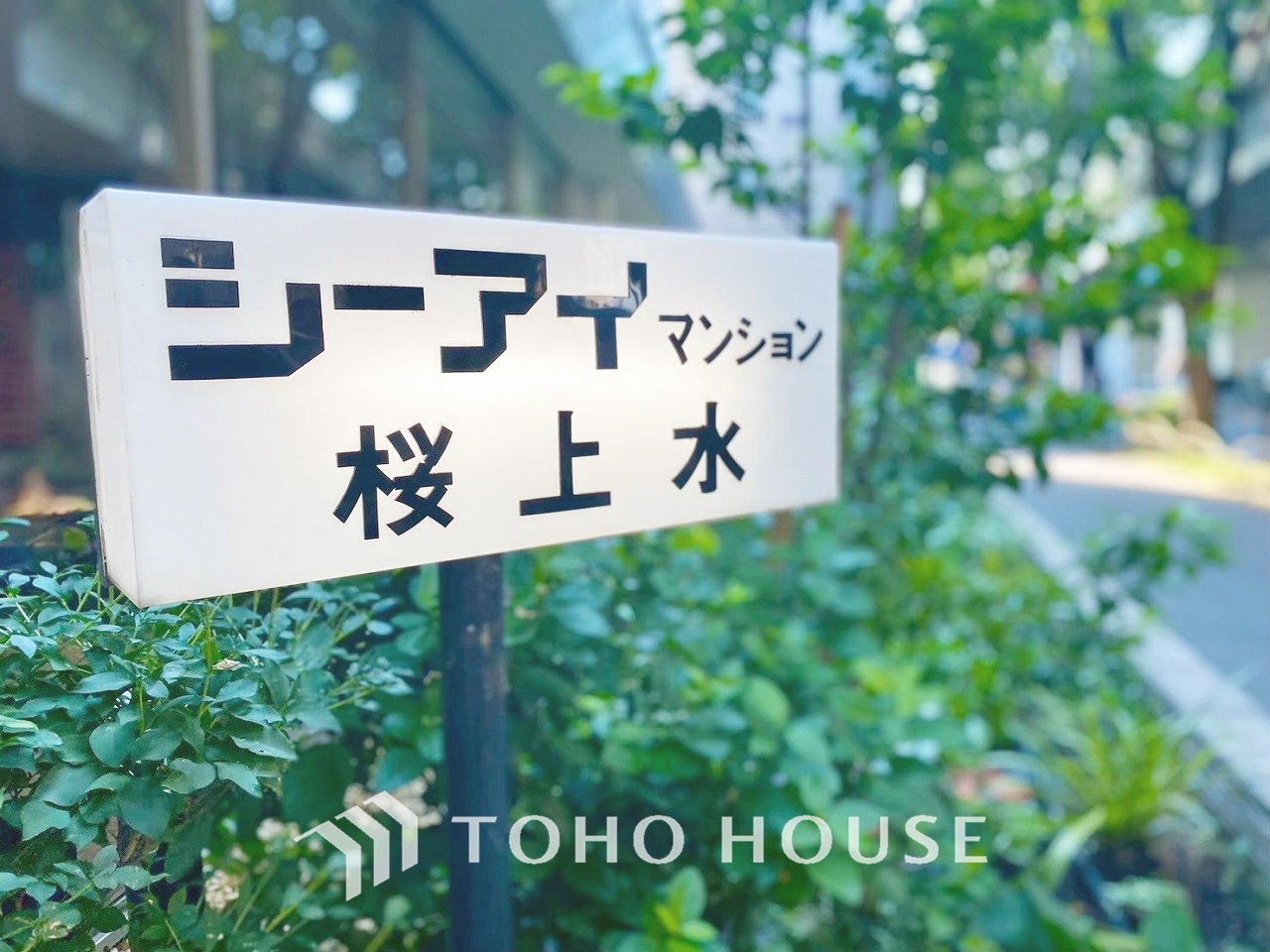 シーアイマンション桜上水