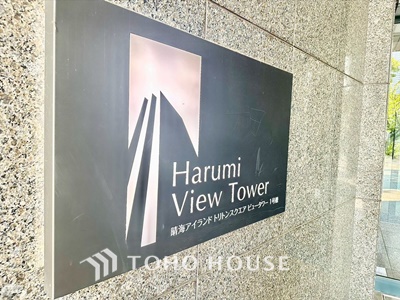 晴海アイランドトリトンスクエアビュータワー