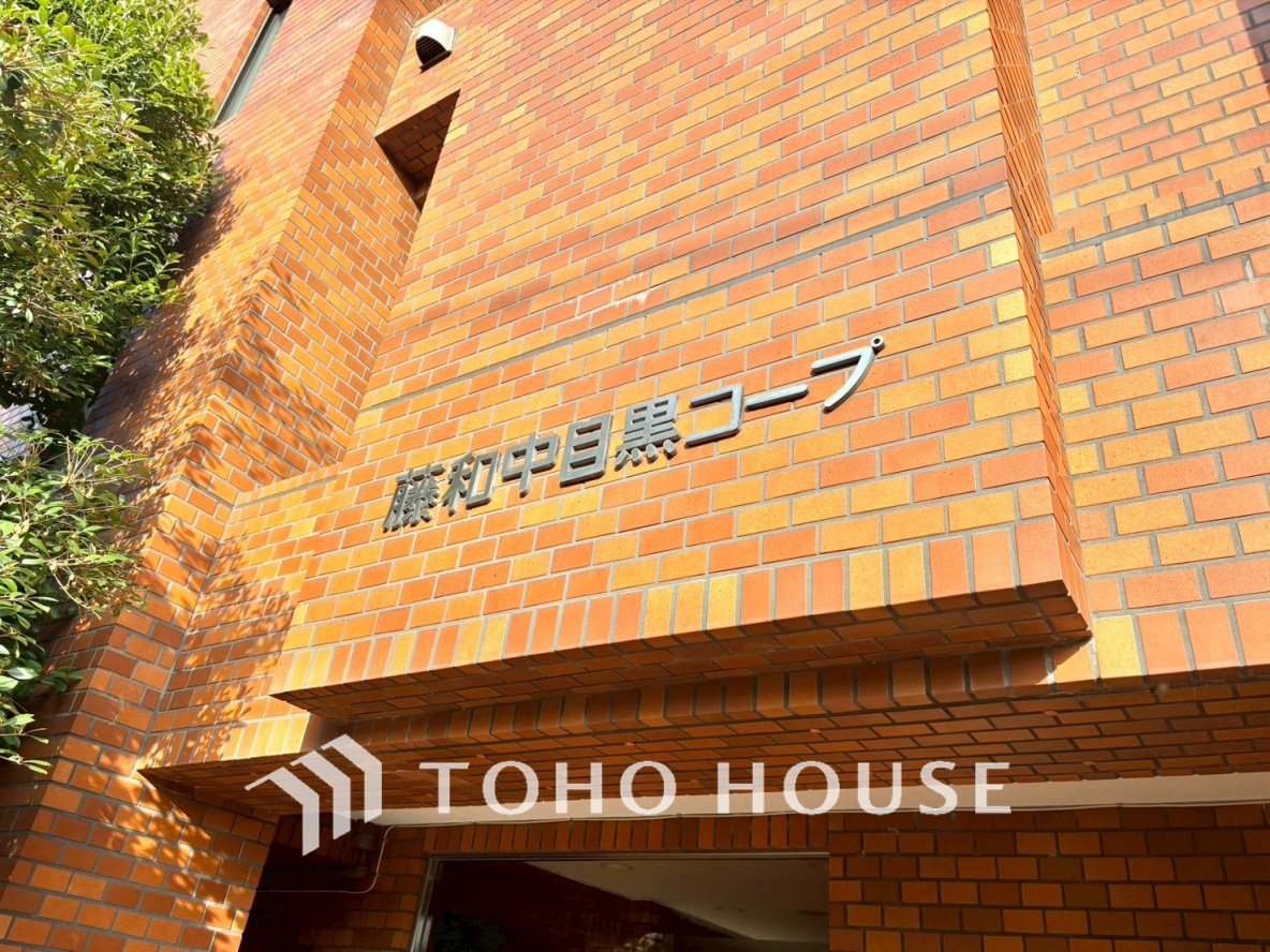 藤和中目黒コープ