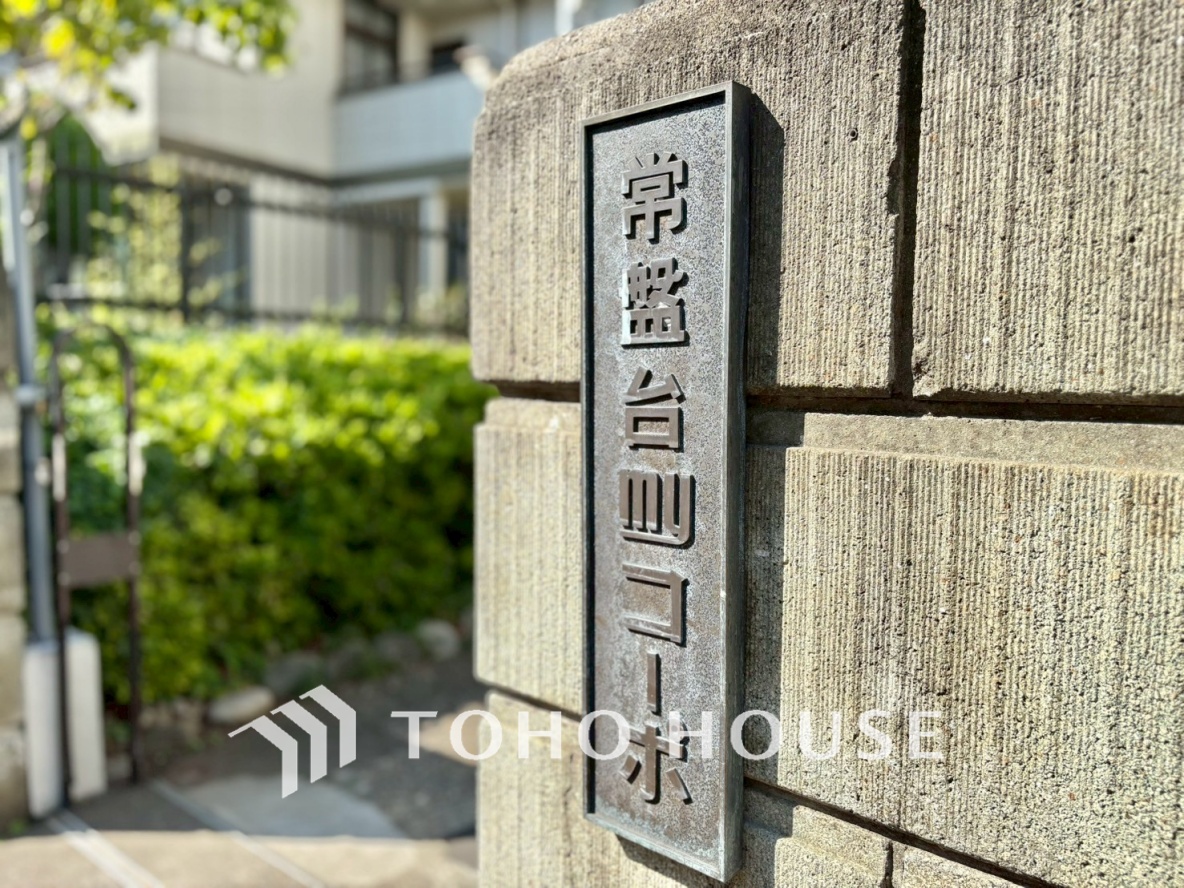 常盤台myコーポ