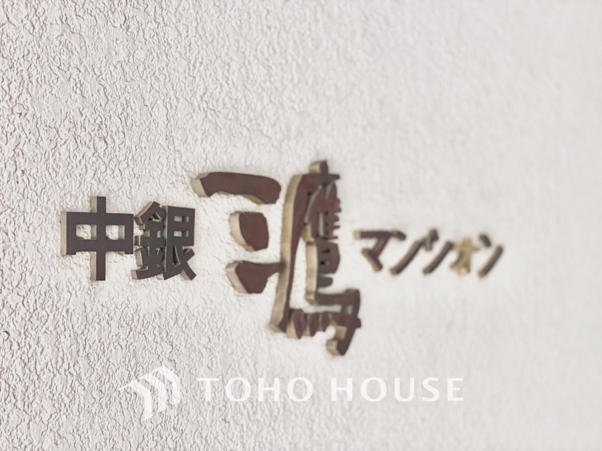 中銀三鷹マンシオン