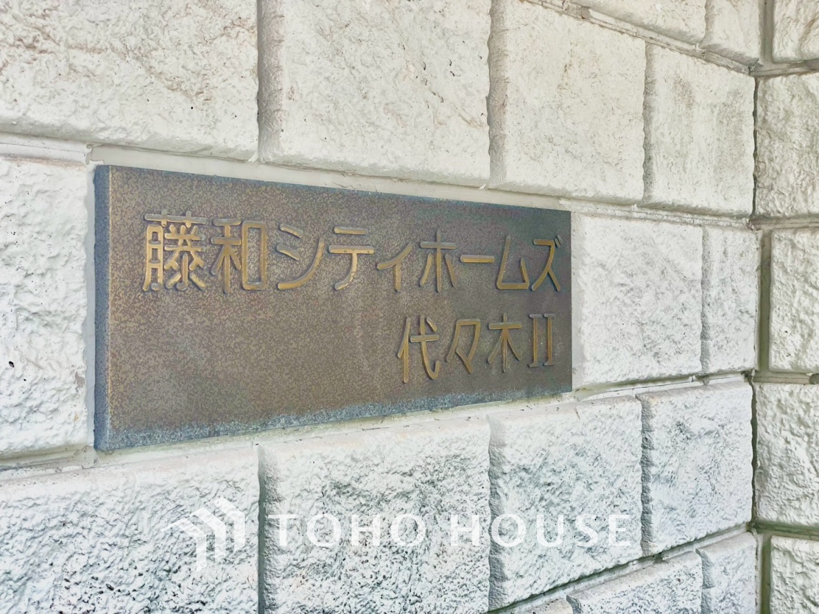 藤和シティホームズ代々木2