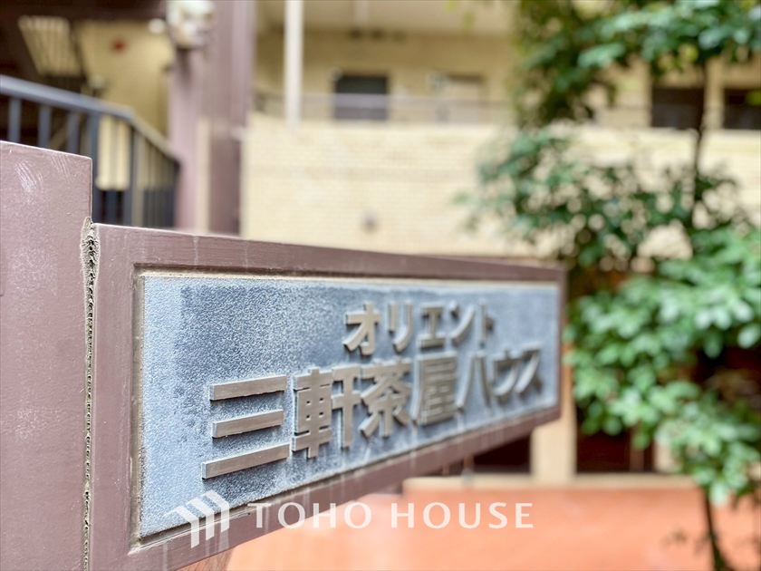 オリエント三軒茶屋ハウス