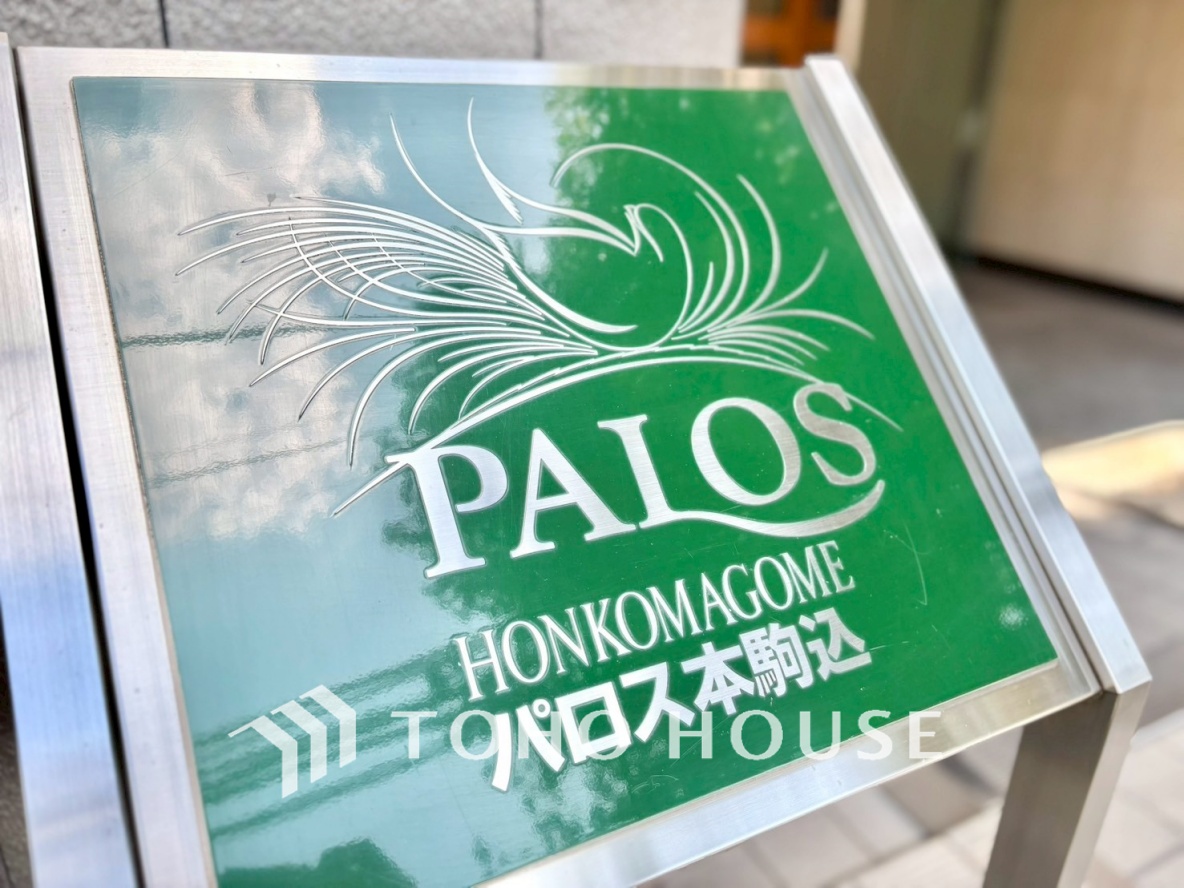 パロス本駒込