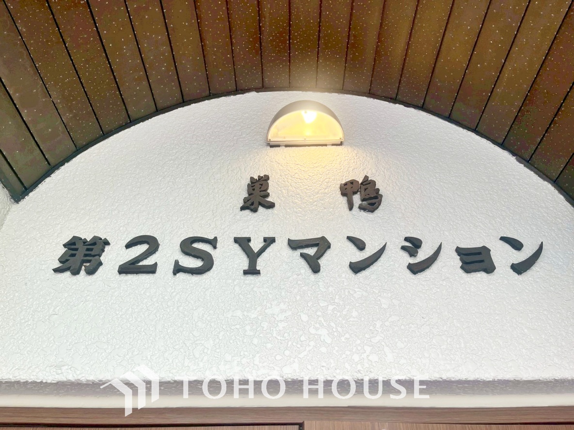 巣鴨第2SYマンション