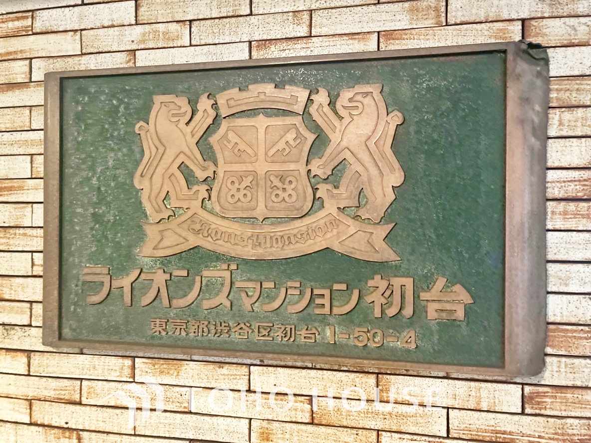 ライオンズマンション初台