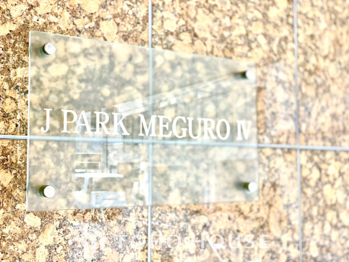 ジェイパーク目黒4