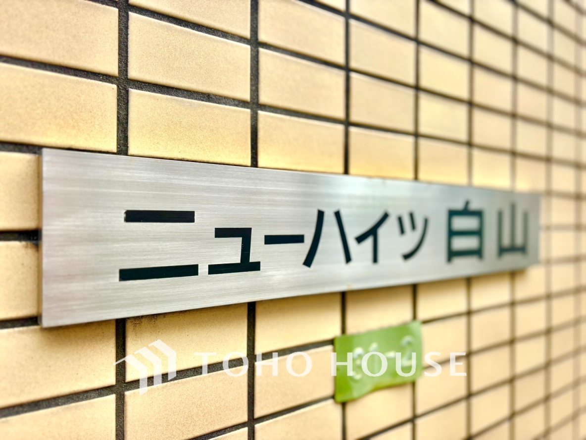 ニューハイツ白山