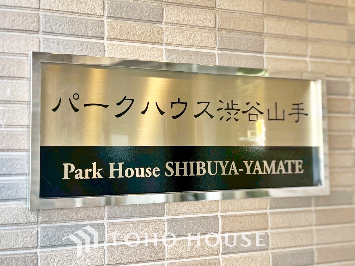 パークハウス渋谷山手