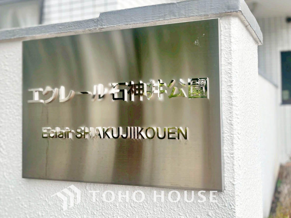 エクレール石神井公園