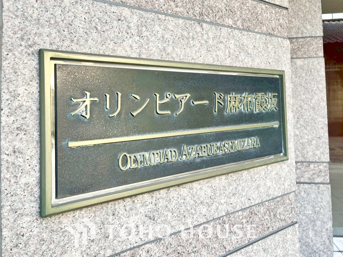 オリンピアード麻布霞坂