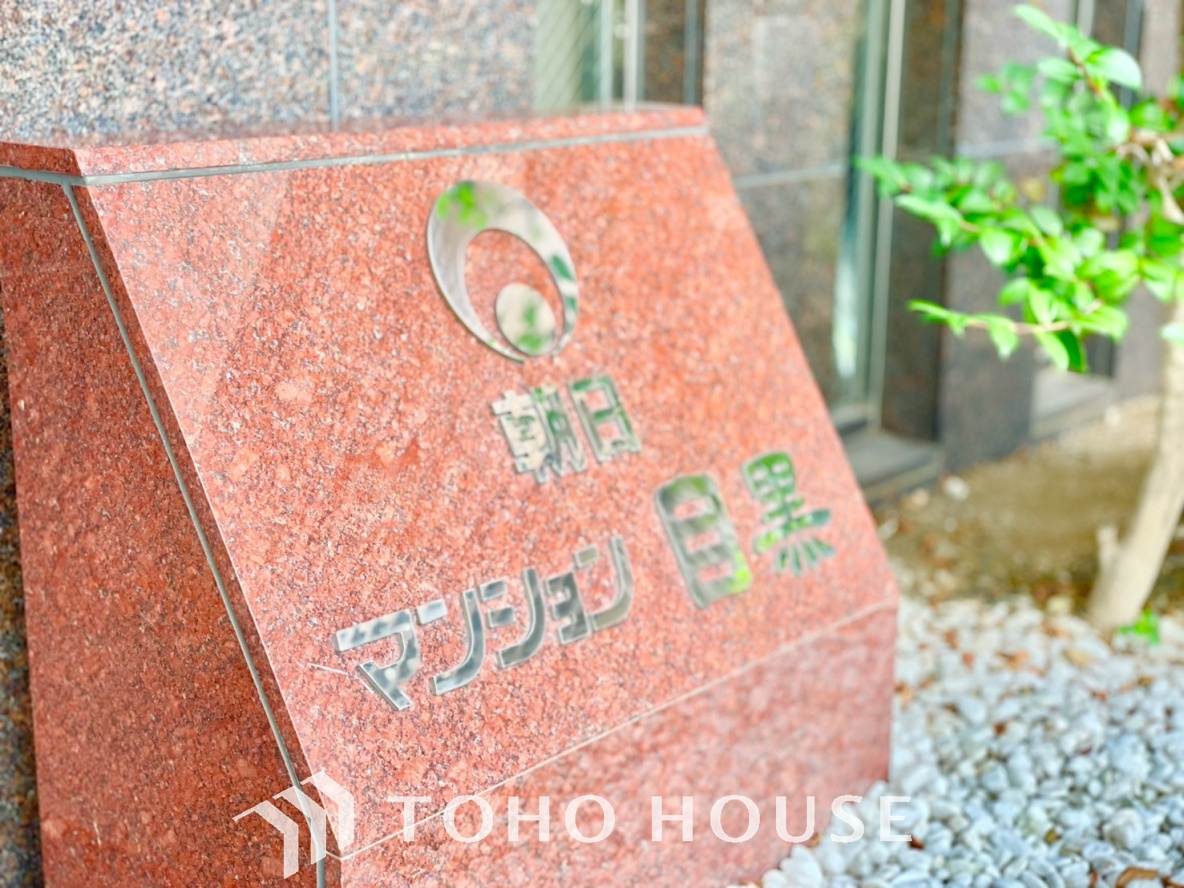 朝日マンション目黒