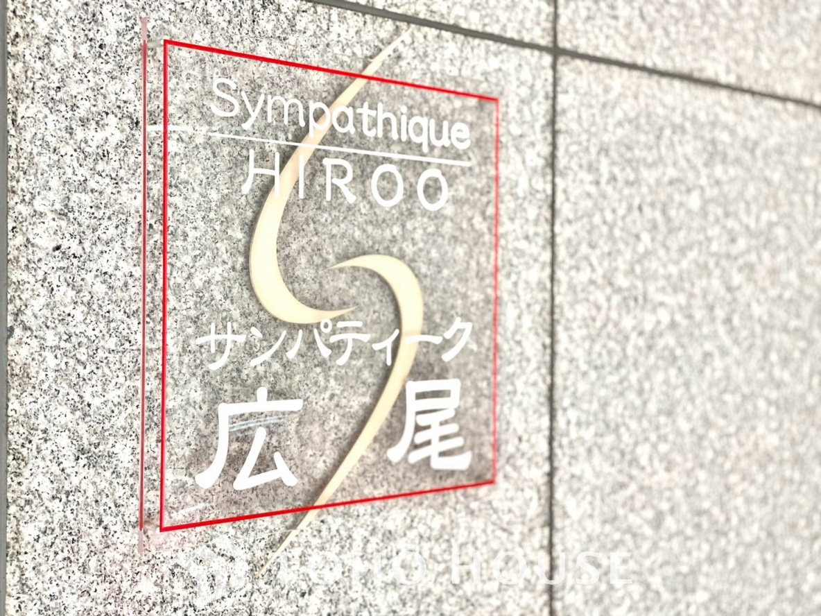 サンパティーク広尾