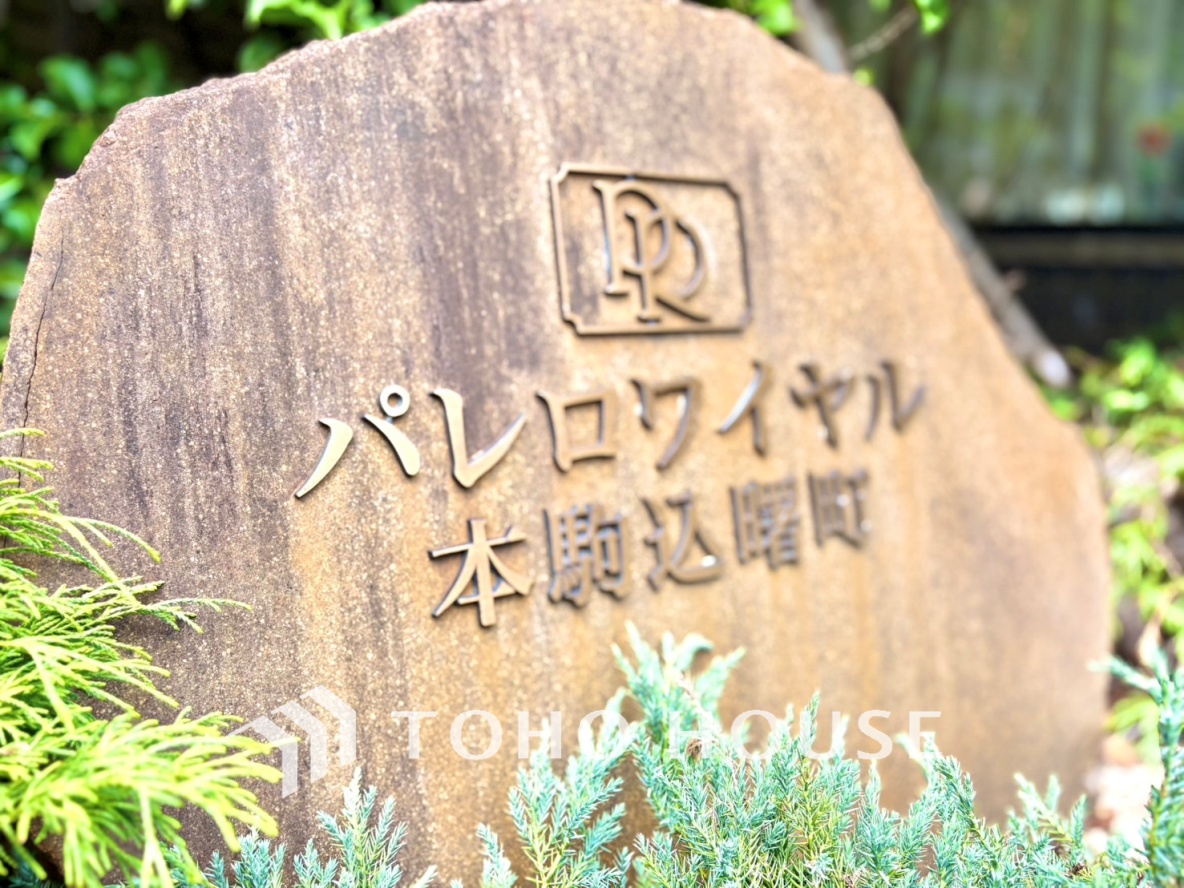 パレロワイヤル本駒込・曙町