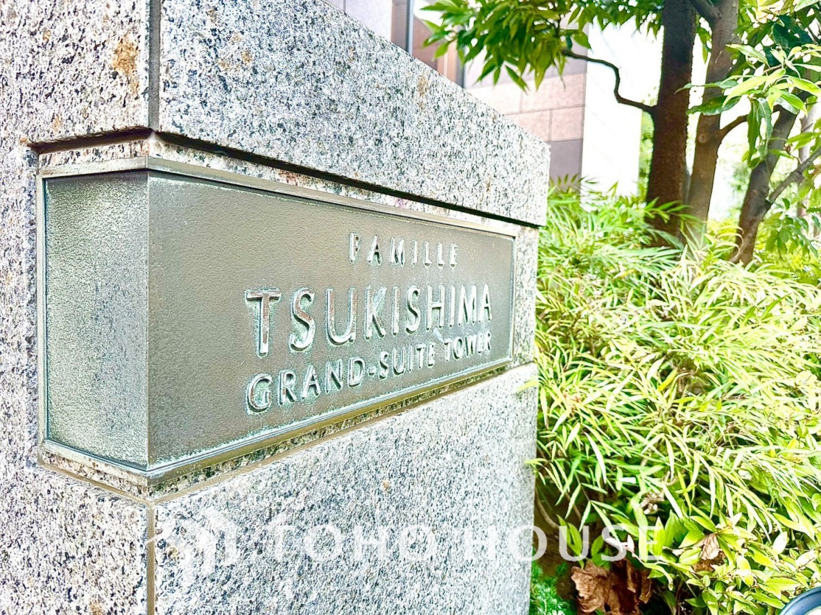 ファミール月島グランスイートタワー