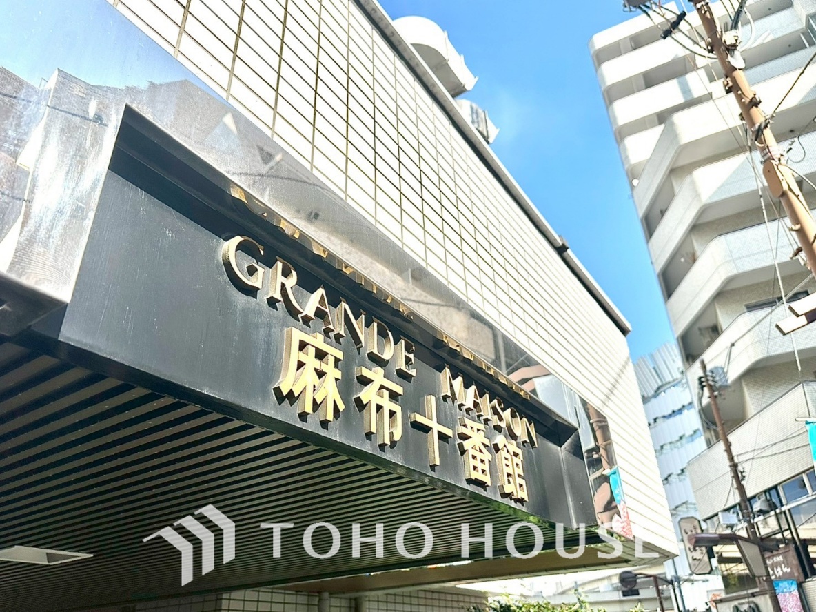 グランドメゾン麻布十番館