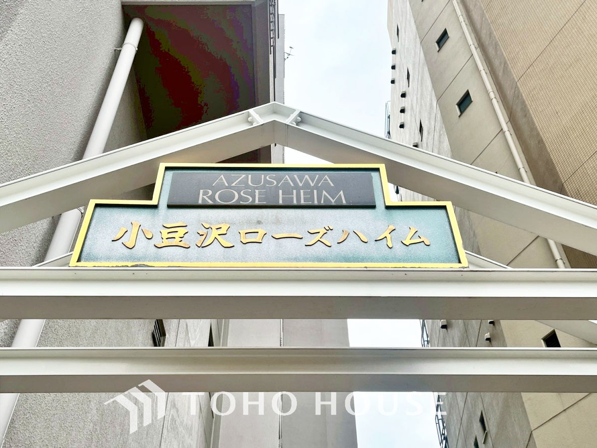 小豆沢ローズハイム