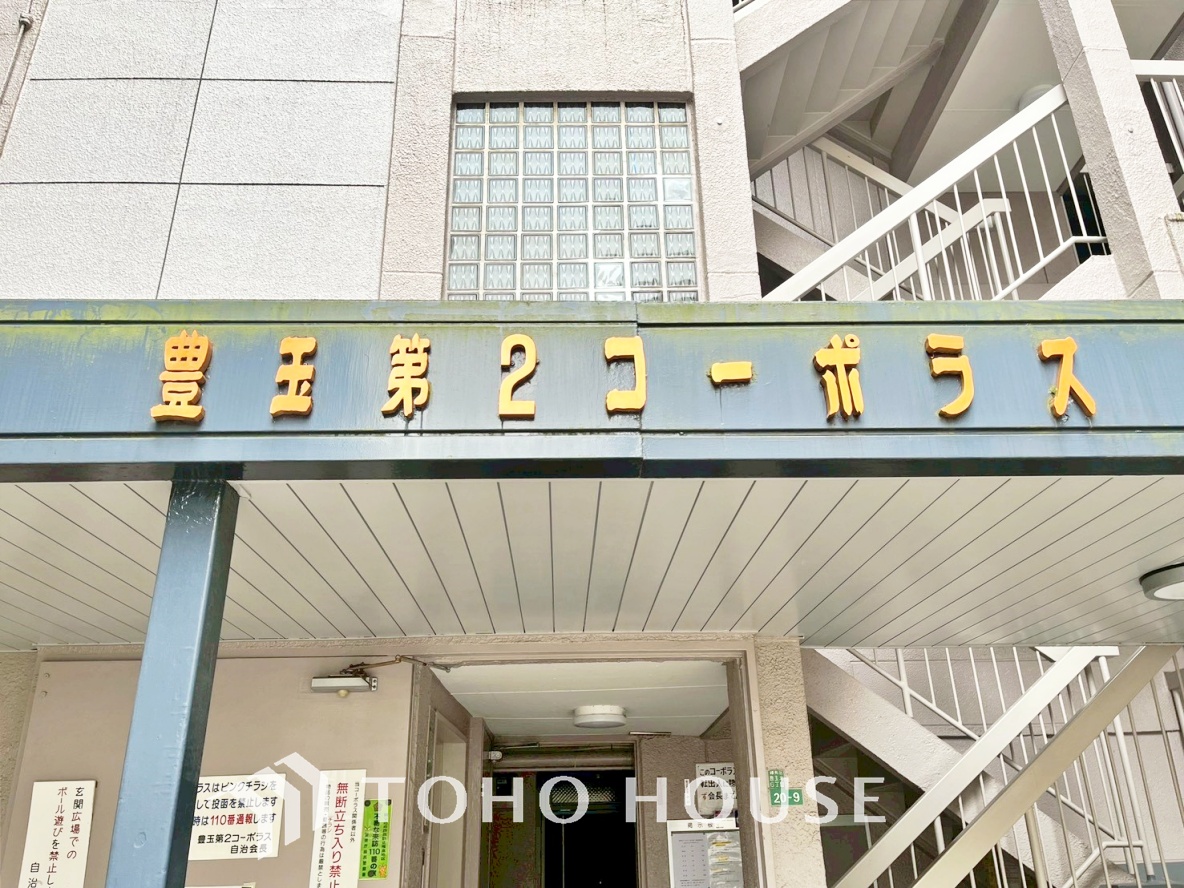 豊玉第二コーポラス