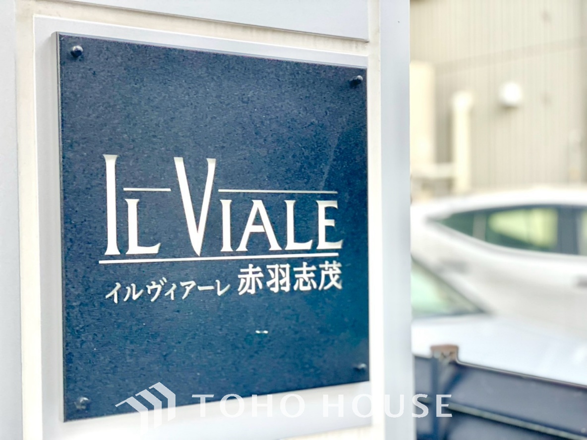 イルヴィアーレ赤羽志茂