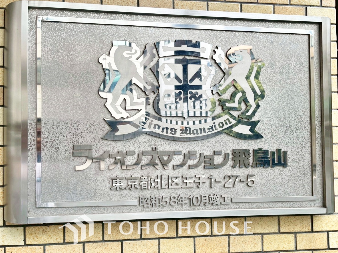 ライオンズマンション飛鳥山