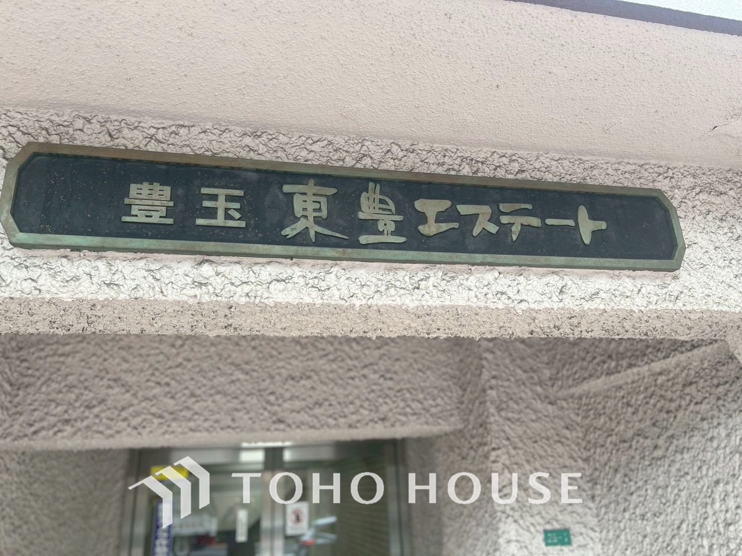 豊玉東豊エステート