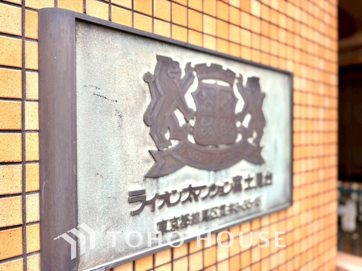 ライオンズマンション富士見台