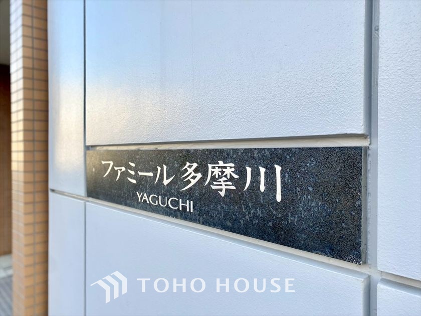 ファミール多摩川