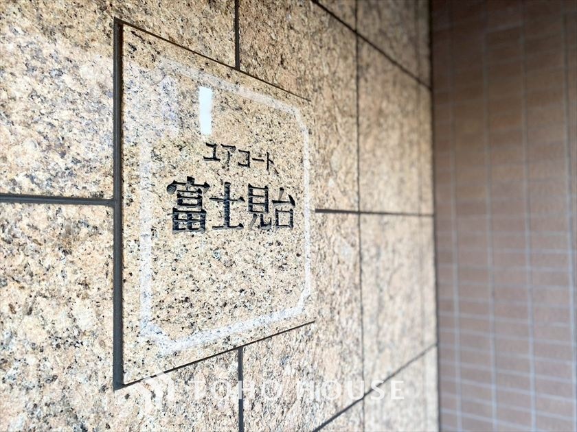 ユアコート富士見台