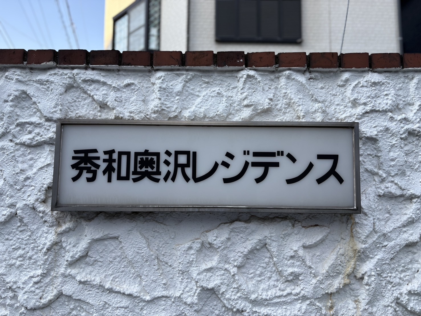 秀和奥沢レジデンス