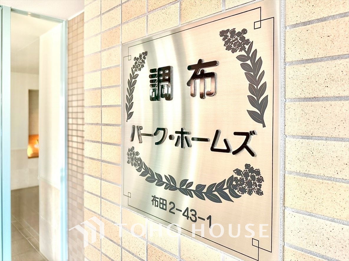 調布パーク・ホームズ