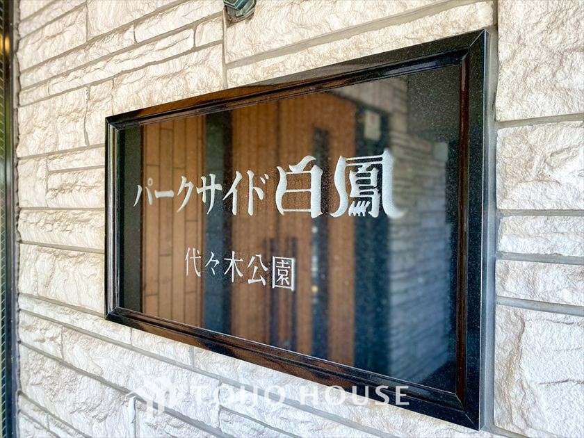 パークサイド白鳳代々木公園