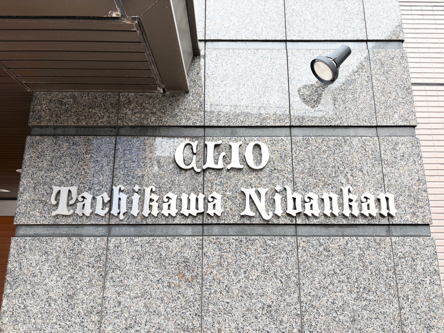 クリオ立川弐番館