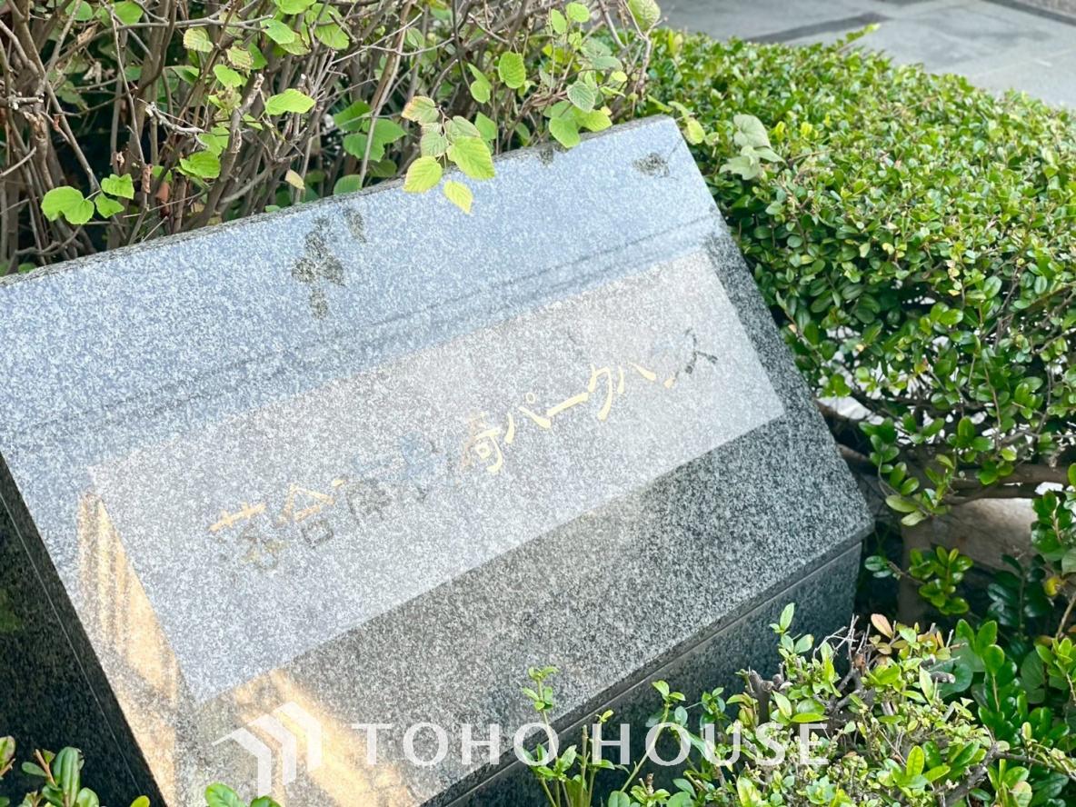 落合南長崎パークハウス