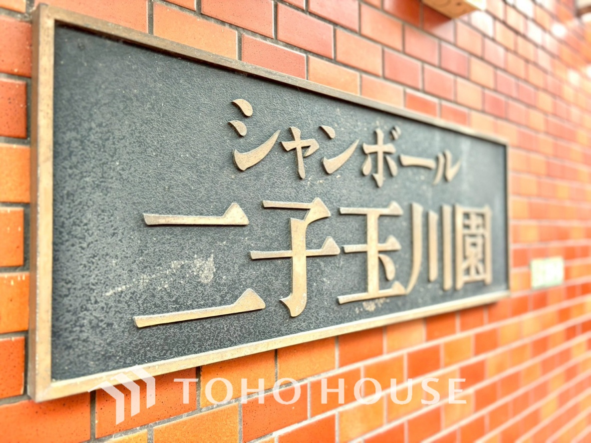 シャンボール二子玉川園