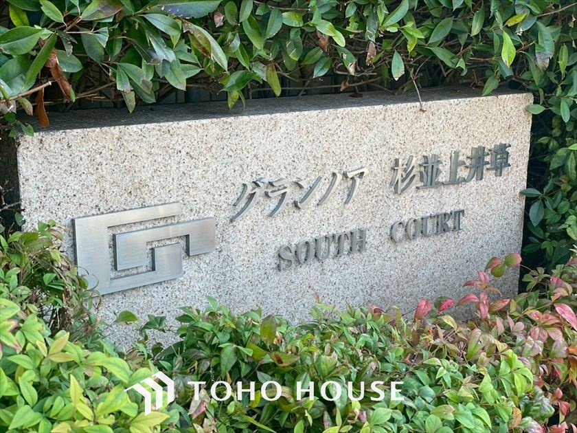 グランノア杉並上井草サウスコート