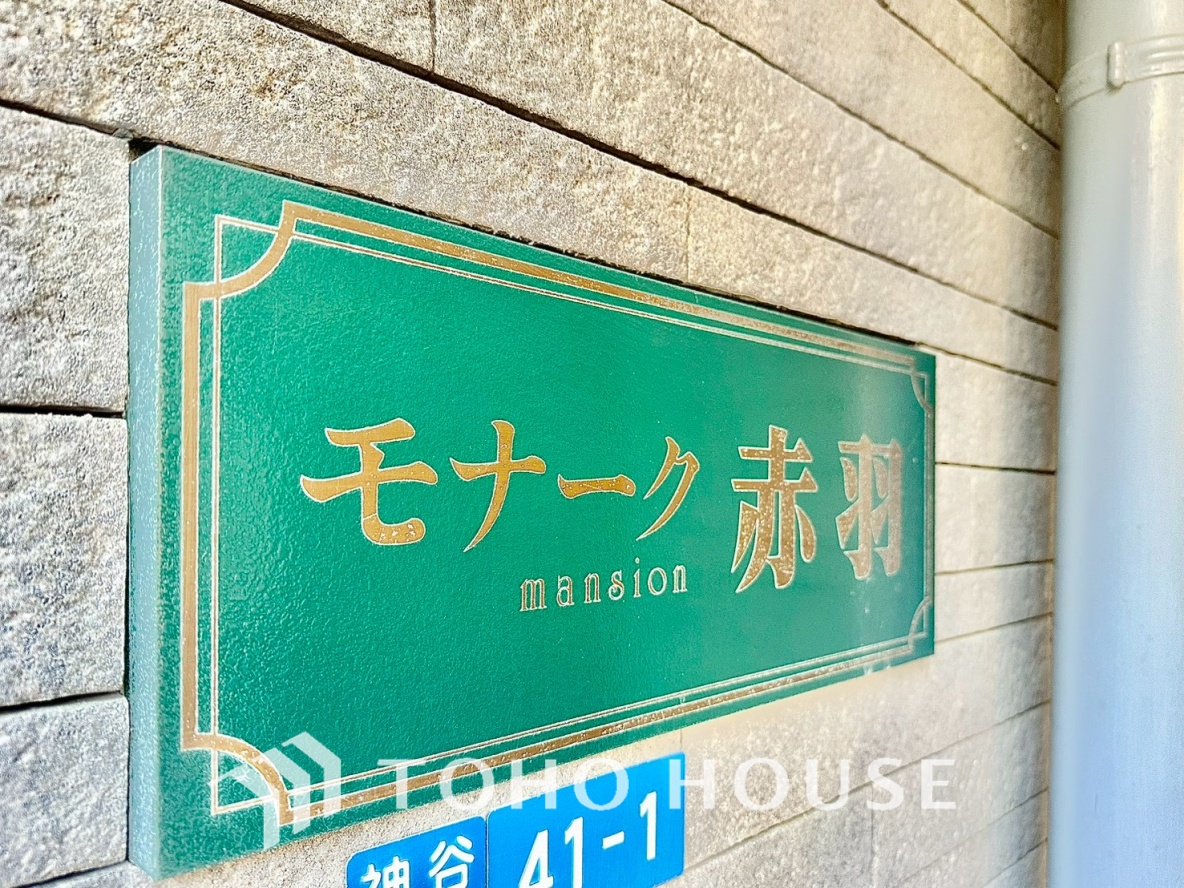 モナークマンション赤羽