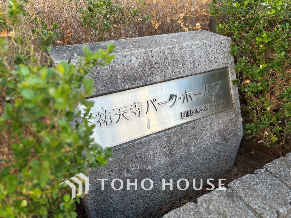 祐天寺パークホームズ